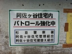 Asagaya Housing danchi warning sign