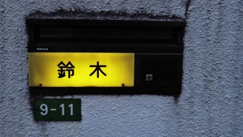 Japanese name sign in front of a home.