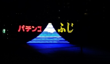 Fuji Pachinko neon Kawaguchi Tokyo 2