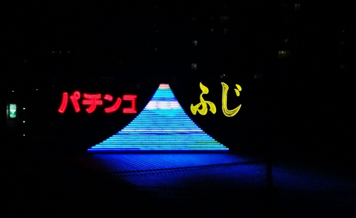 Fuji Pachinko neon Kawaguchi Tokyo 5